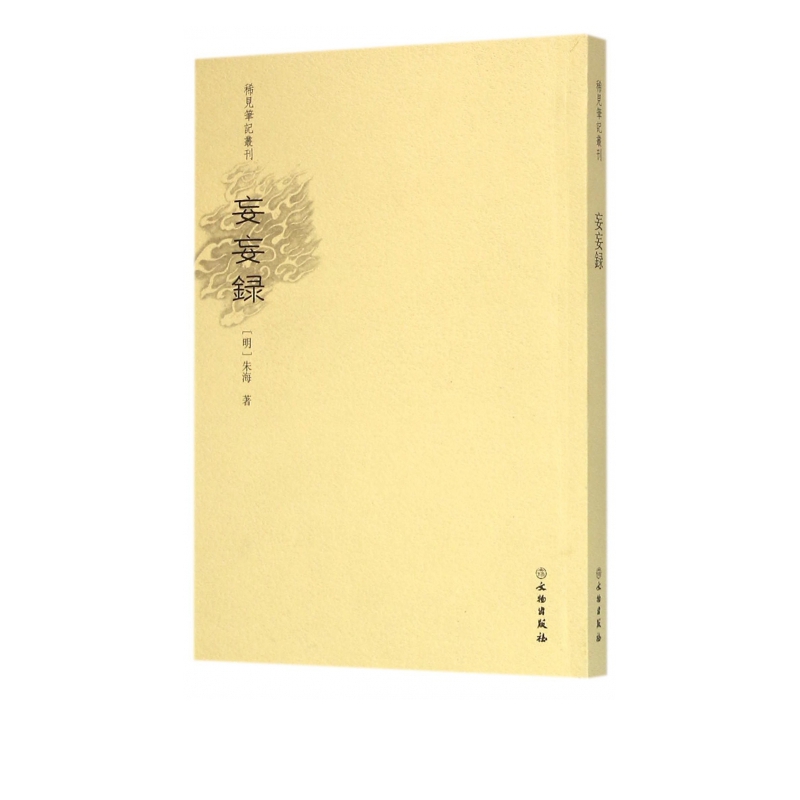 妄妄录/稀见笔记丛刊