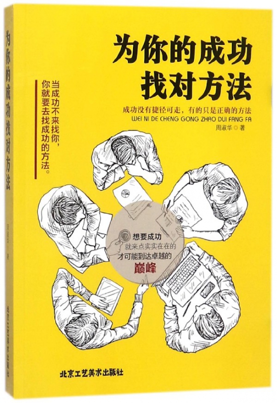 为你的成功找对方法