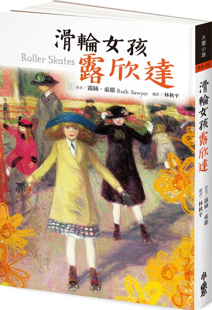 预售 丝-索耶 滑轮女孩欣达（三版） 小鲁文化