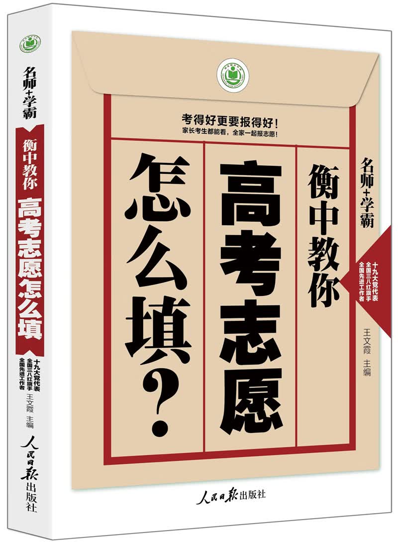 正版 高考志愿怎么填 9787511557179
