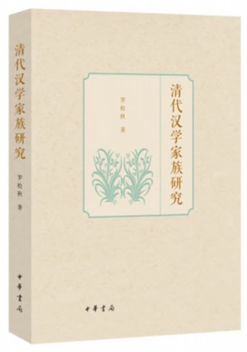 清代汉学家族研究