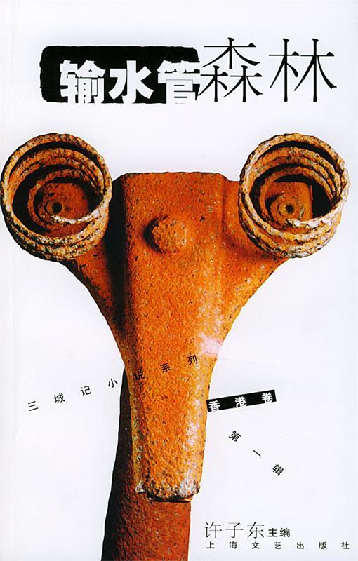 输水管森林 许子东 主编