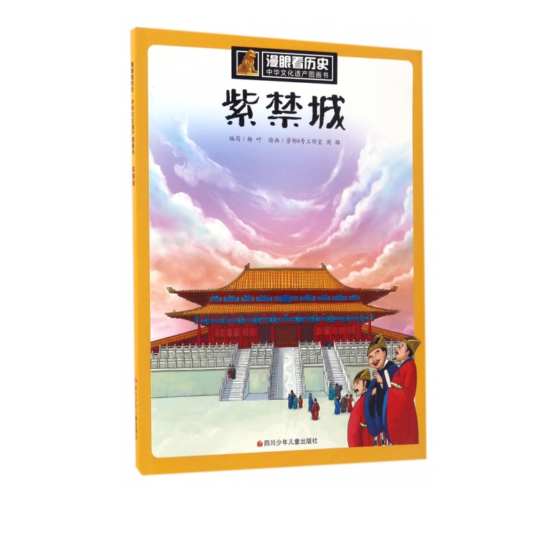 紫禁城/中华文化遗产图画书/漫眼看历史