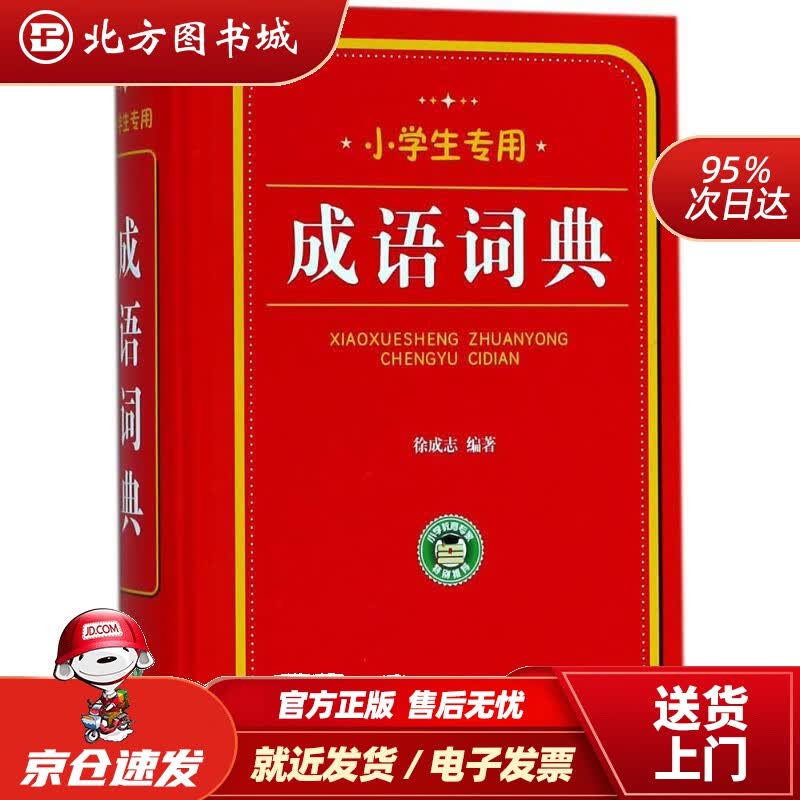 【正版现货】小学生：成语词典徐成志编著四川辞书出版社 北方图书城