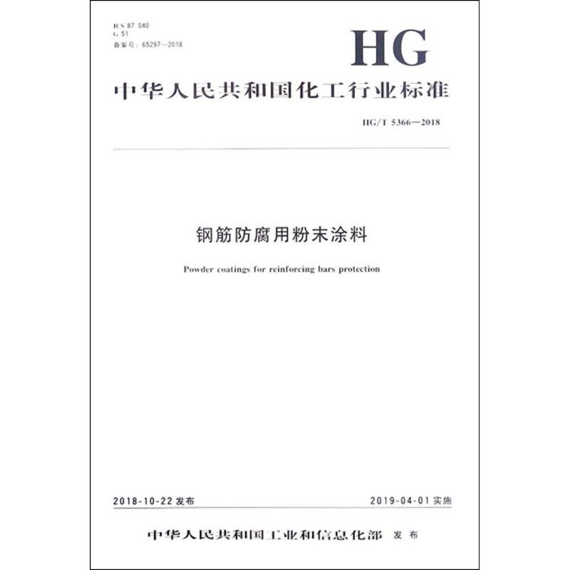 钢筋防腐用粉末涂料 HG/T 5366-2018