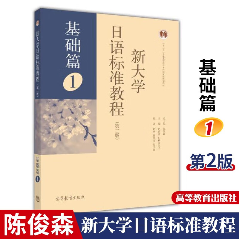 新大学日语标准教程 基础篇1册 教材 学生用书 第二版 高等教育出版社 日本语基础教程
