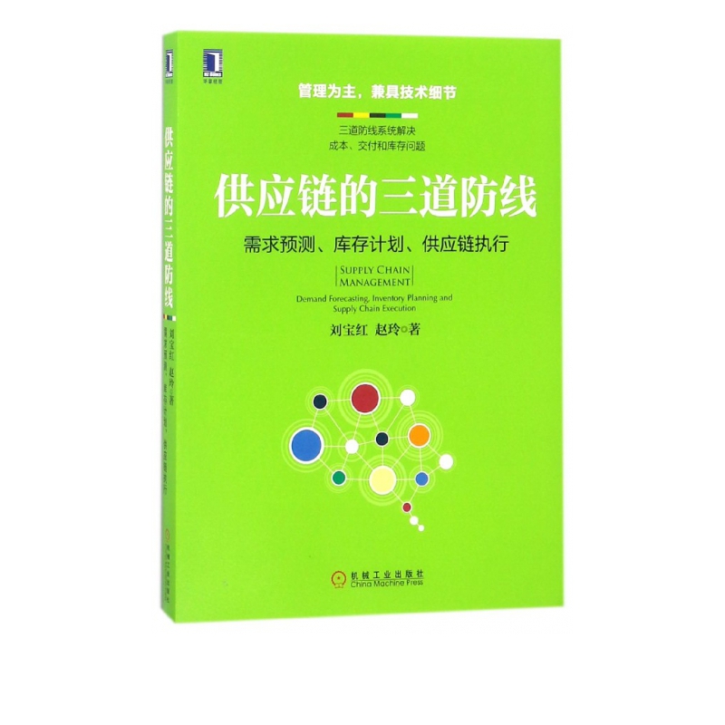 供应链的三道防线(需求预测库存计划供应链执行)