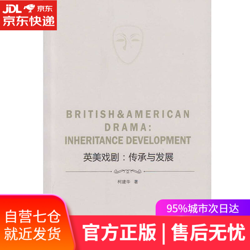 【新华书店】英美戏剧：传承与发展