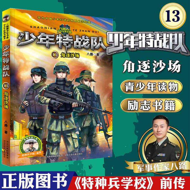 特种兵学校前传 少年特战队第四季辑13角逐沙场八路少儿童文学 青少年