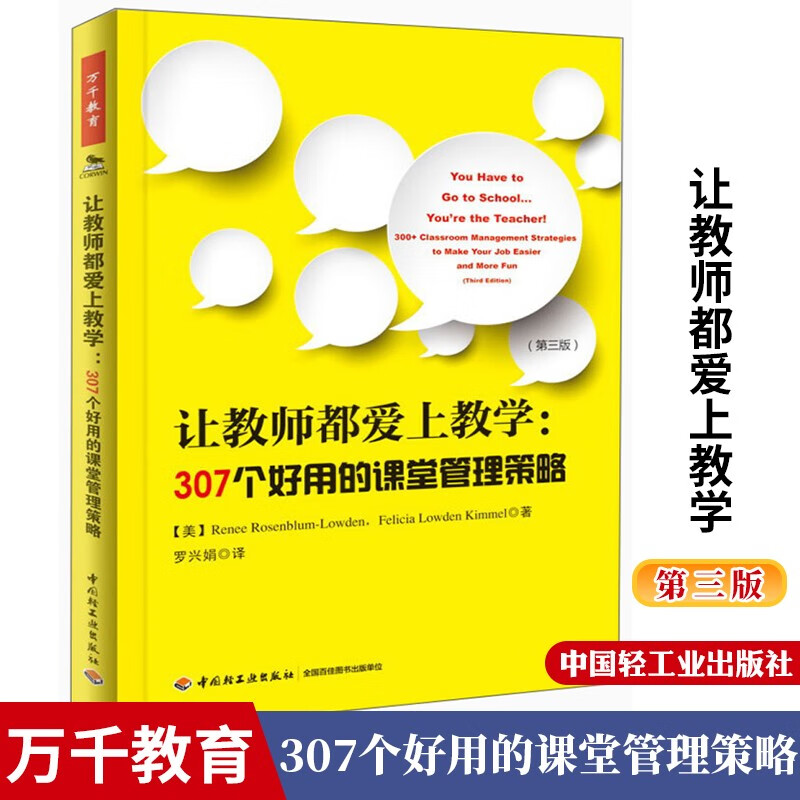 包邮 让教师都爱上教学：307个好用的课堂管理策略 万千教育 本书是在