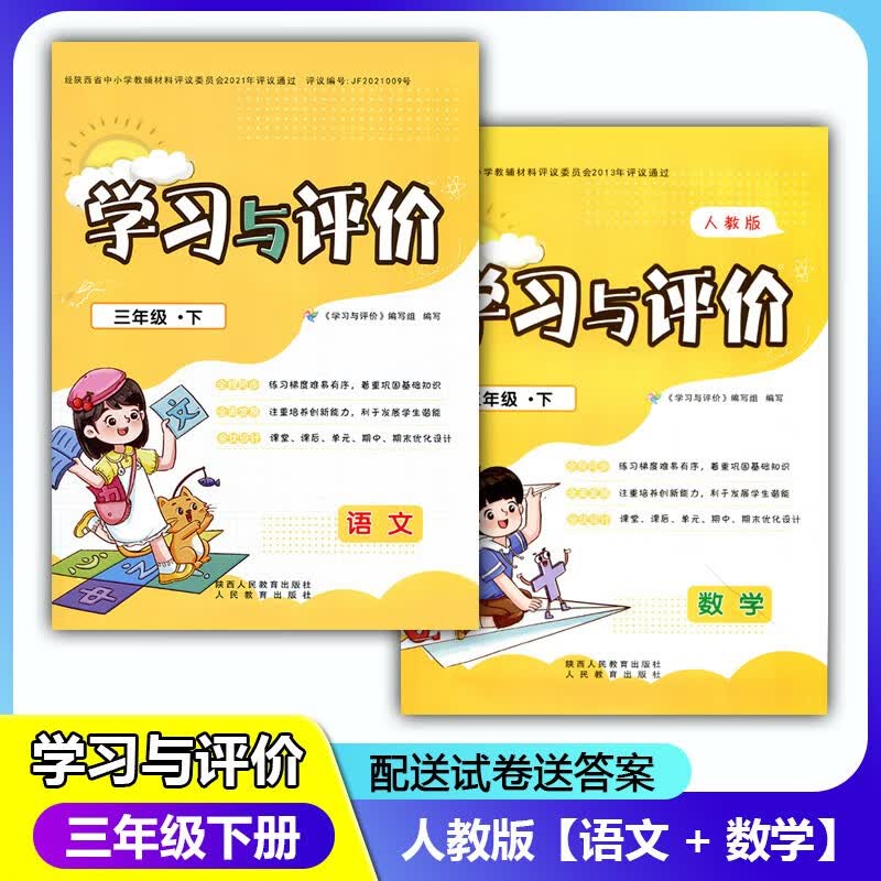 2023新课程3/三年级下册语文+数学学习与评价A版配套人教版套装2本 陕西人民教育出版社 小学生三年级同步 【人教版】语文+数学 三年级下