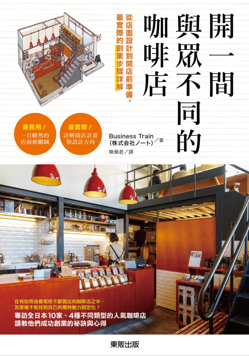 预售 Business Train（株式会社ノート）开一间与众不同的