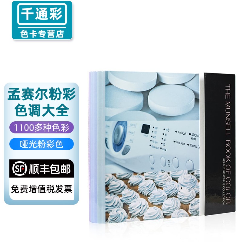 千通彩 munsell孟塞尔国际标准色卡 粉彩色调大全 哑光泽版本色卡m403