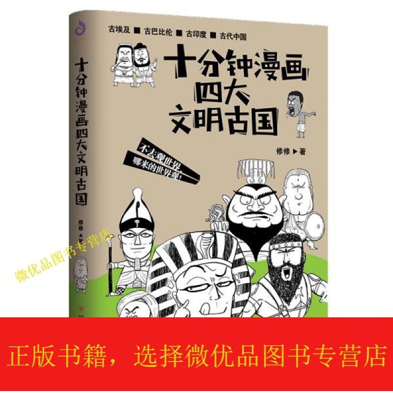 [微瑕]十分钟漫画四大文明古国（贱萌搞笑，红透的漫画新作！）