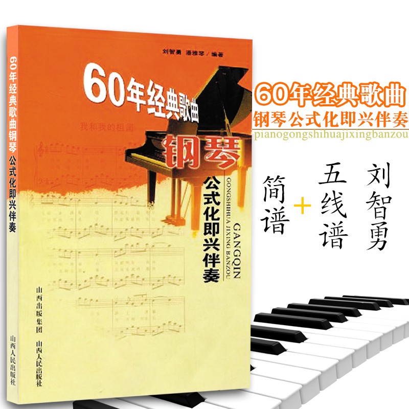 刘智勇老歌简谱五线谱钢琴曲谱书籍 钢琴即兴伴奏教程初学入门钢琴