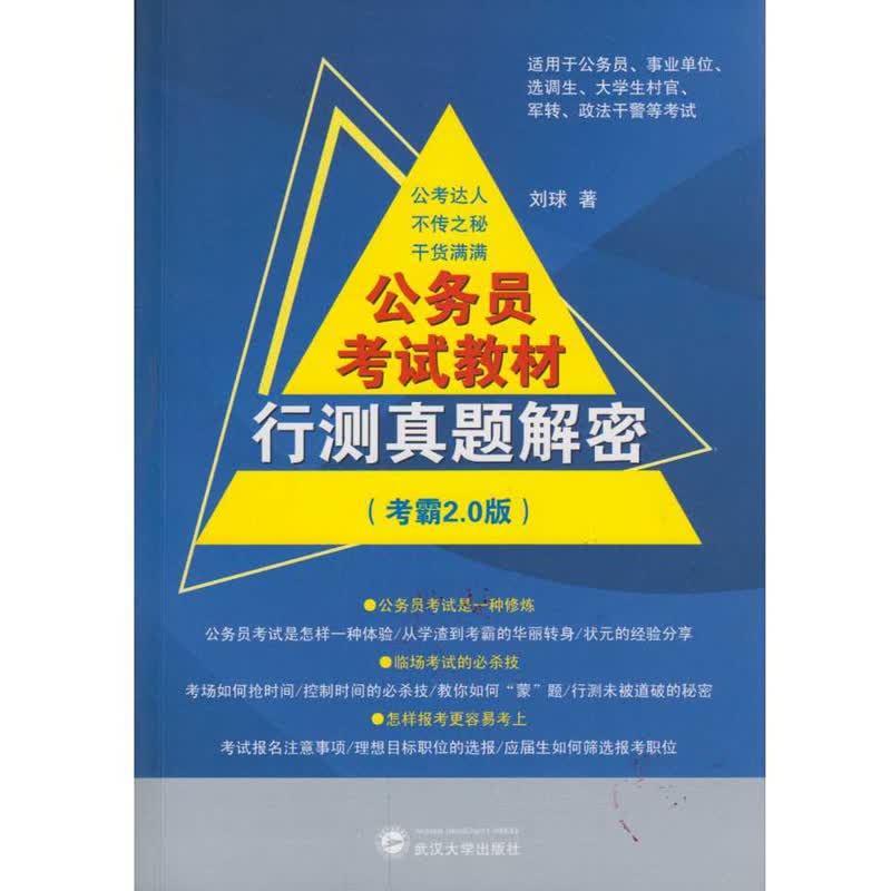 公务员考试教材：行测真题解密：考霸2.0版 考试 书籍