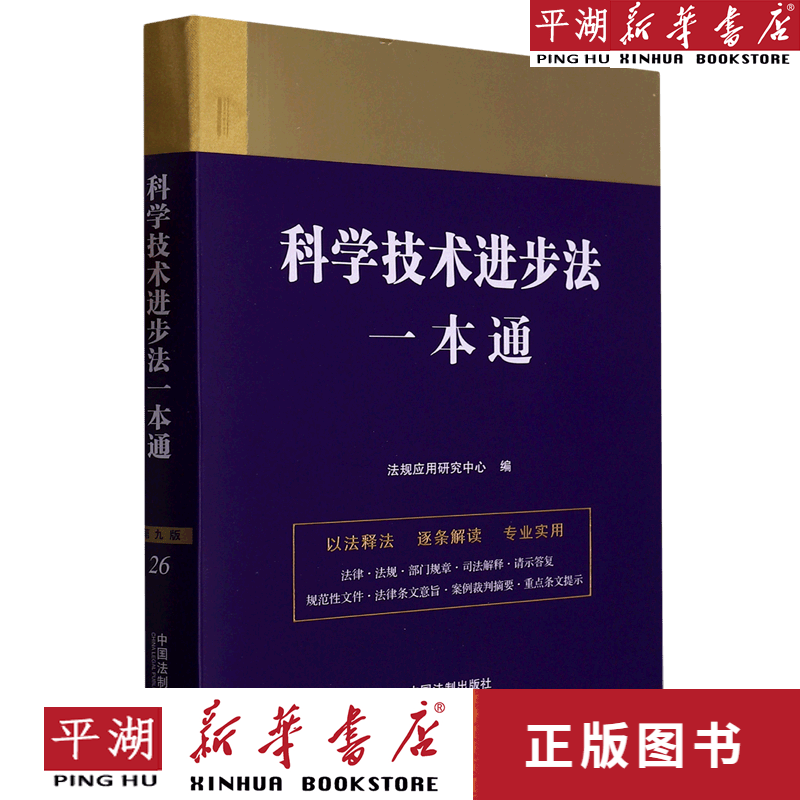 【新华书店正版书籍】科学技术进步法一本通
