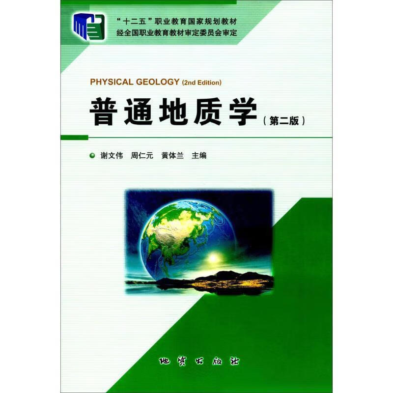普通地质学 谢文伟 著【正版】