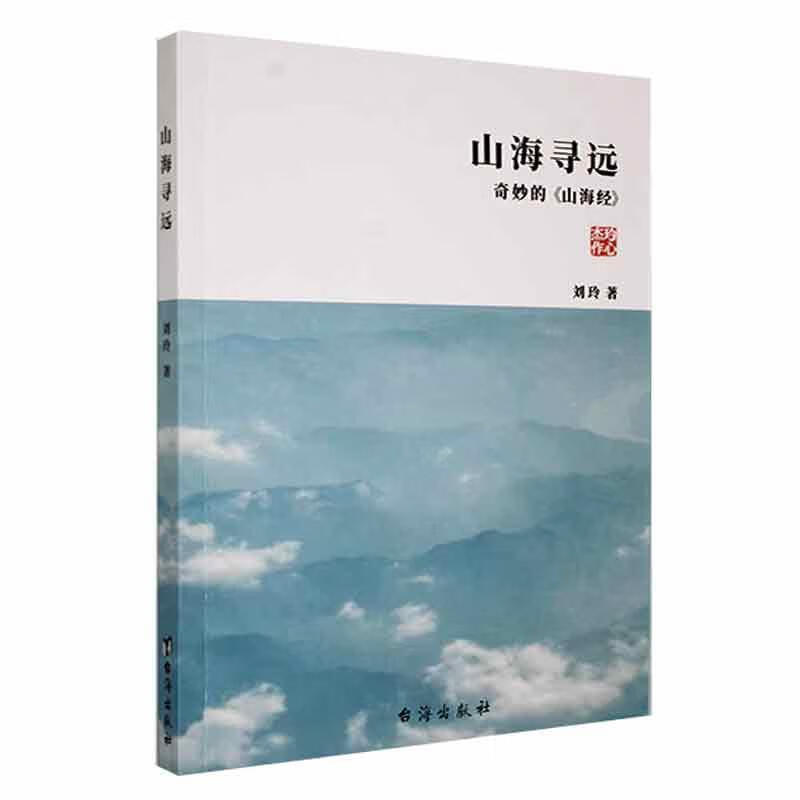山海寻远刘玲台海出版社9787516834626 艺术书籍