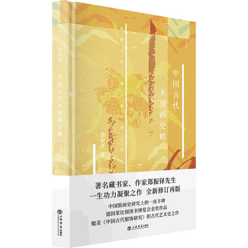 中国古代木刻画史略(精)/新原点丛书