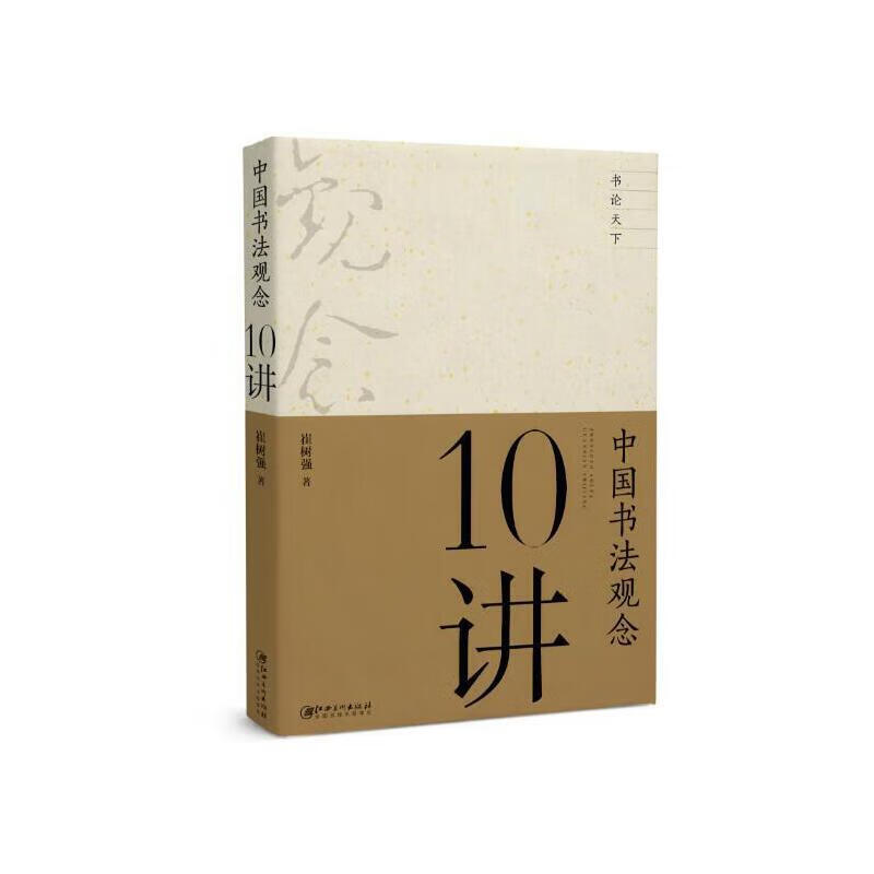 中国书法观念十讲