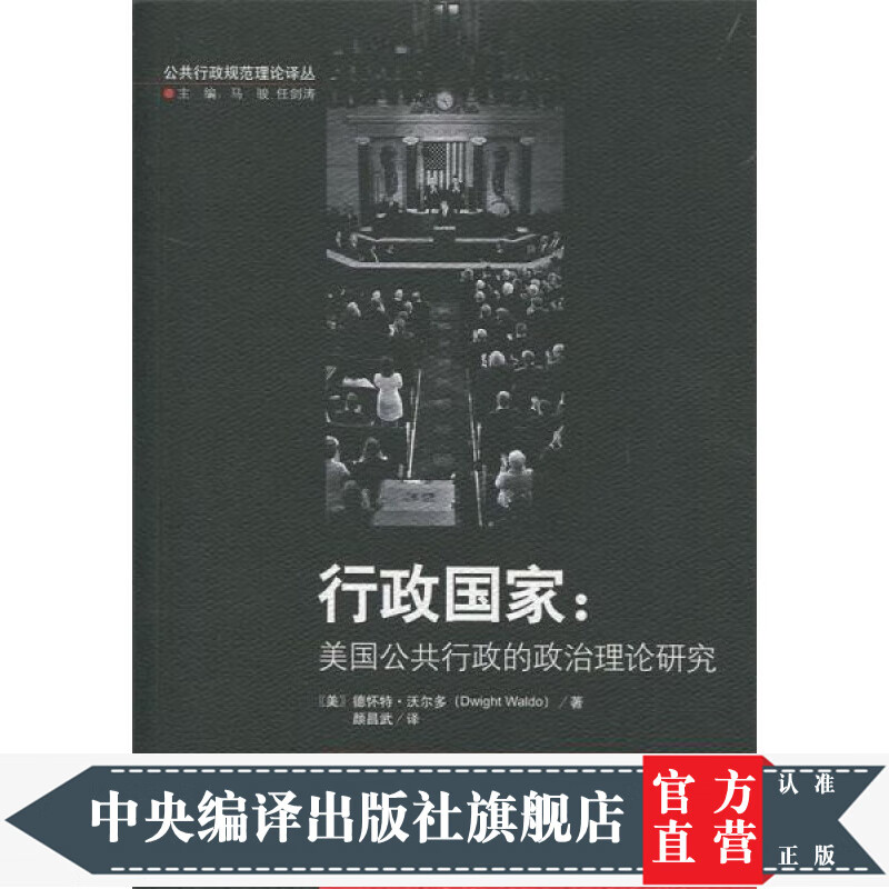 行政国家-(美国公共行政的政治理论研究)
