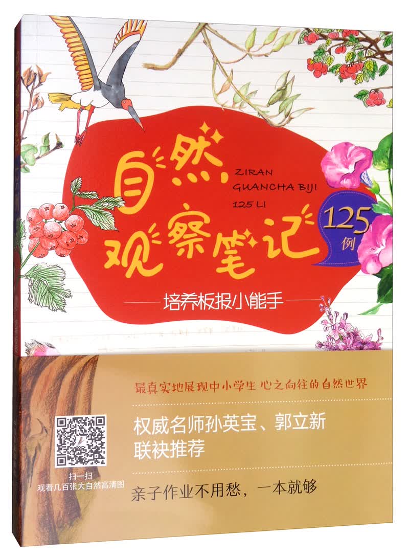 自然观察笔记125例：培养板报小能手
