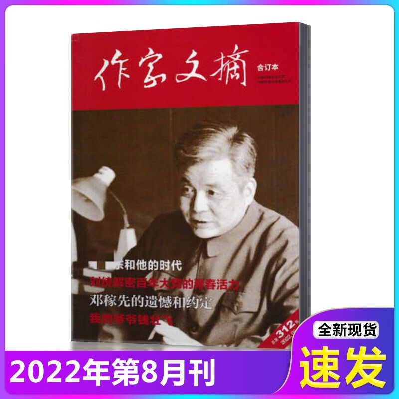 作家文摘合订本杂志022年1-8月+2021年+2020年+2019年+2018年 2022年8月