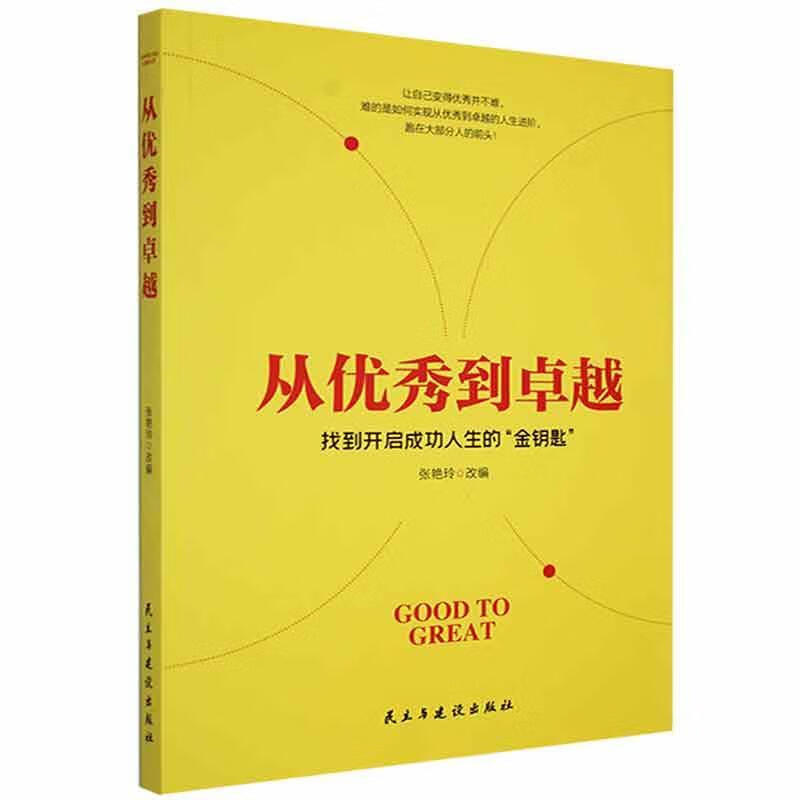从优秀到:找到开人生的“金钥匙”9787513908481
