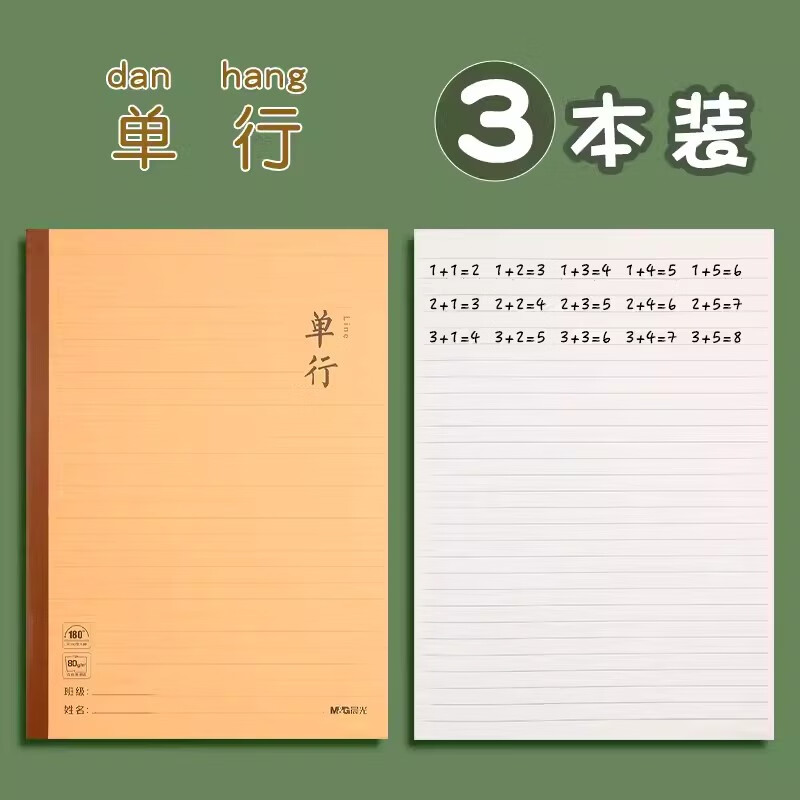 晨光牛皮纸作业本B5小学生专用拼音本田字格本生字本语文数学英语本作文幼儿园一二到六年级练习16k 【B5单行本】3本装