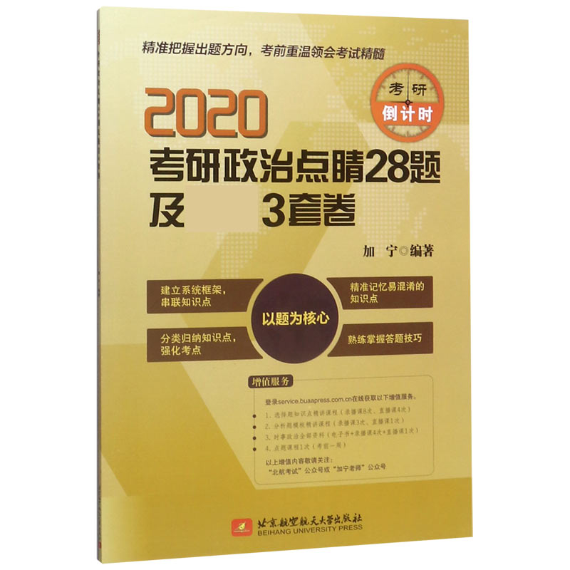 2020考研政治点睛28题及3套卷