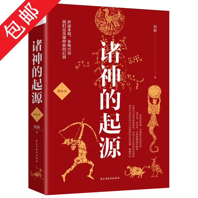 【包邮】诸神的起源（增补本）