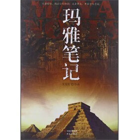 玛雅笔记 女皮皮著【正版】