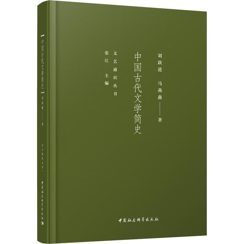 中国古代文学简史
