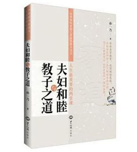夫妇和睦与教子之道如是夫妻如是教子、教子成才四字诀、 孙一乃著 世界知识出版社 夫妇和睦