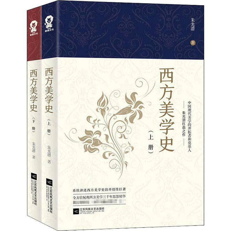 西方美学史全二册朱光潜艺术哲学美术科高等学校文科教材美学理入门经典艺术行为课谈美谈美书简