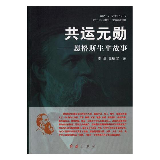 共运元勋-恩格斯生平故事/传记/书籍