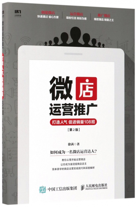 微店运营推广(打造人气促进销量108招第2版)