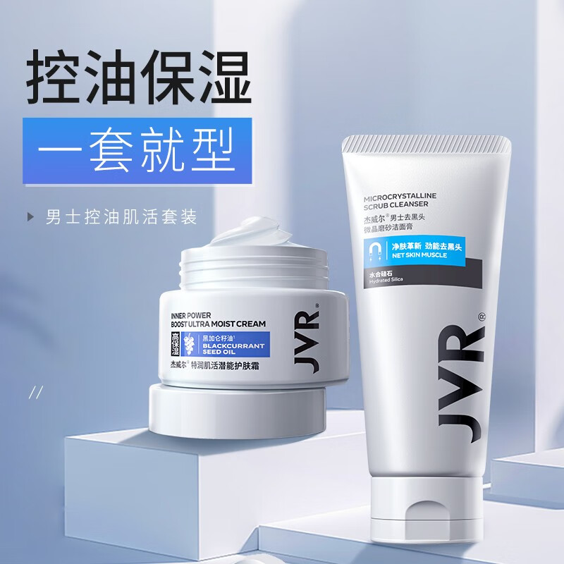 杰威尔 男士控油护肤组合 磨砂洁面乳洗面奶保湿面霜擦脸油男专用护肤