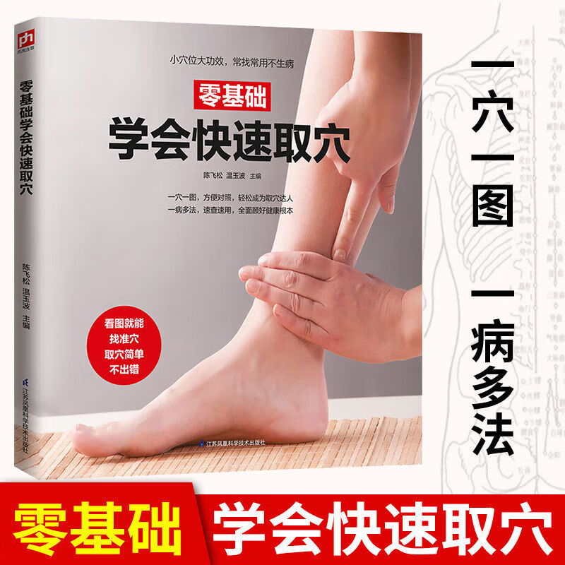 二手书9成新 零基础学会快速取穴 人体经络穴位按摩手法筋络中医 中医