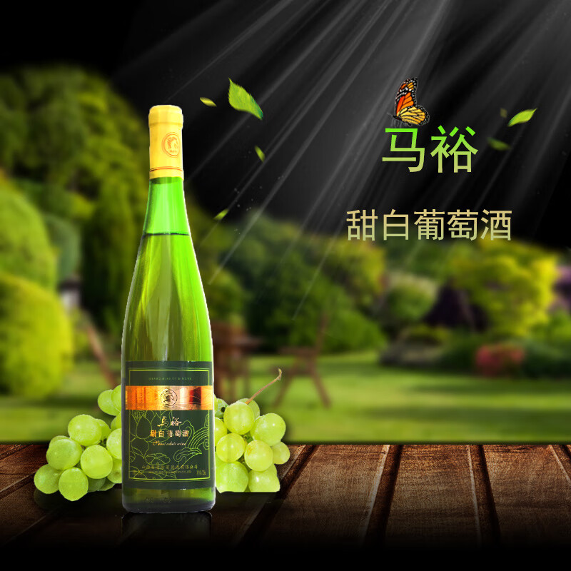 马裕清徐马裕甜白葡萄酒12度720ml/瓶*1瓶 白羽葡萄酿制