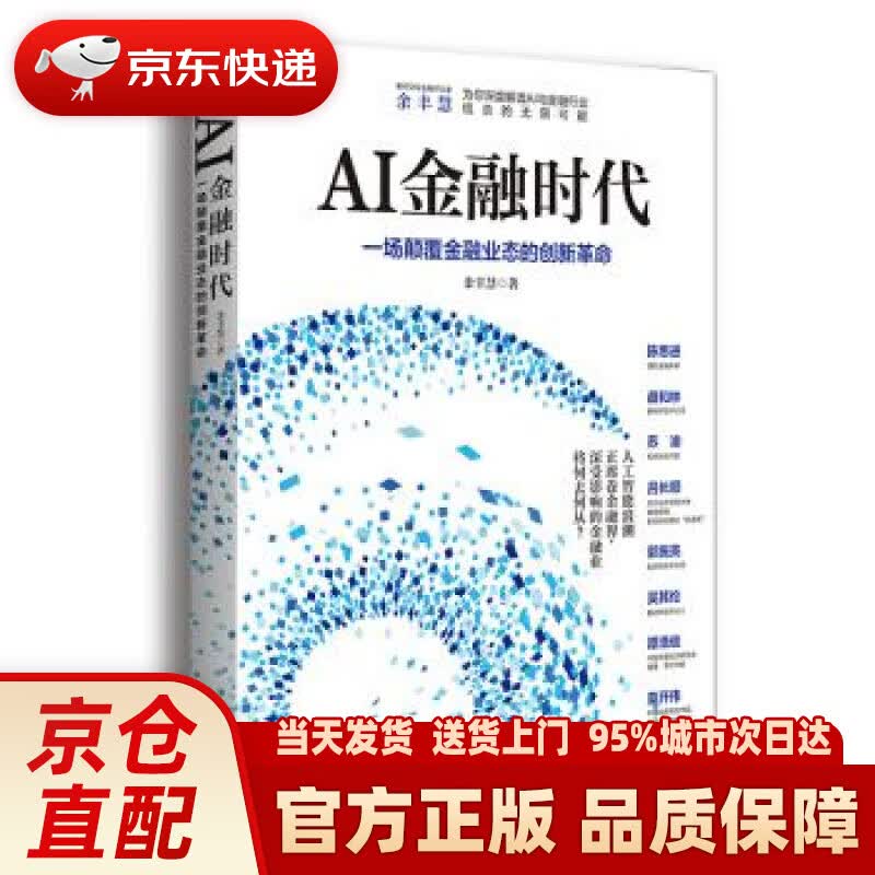【新华正版图书】AI金融时代 余丰慧 著 浙江大学出版社 9787308196413