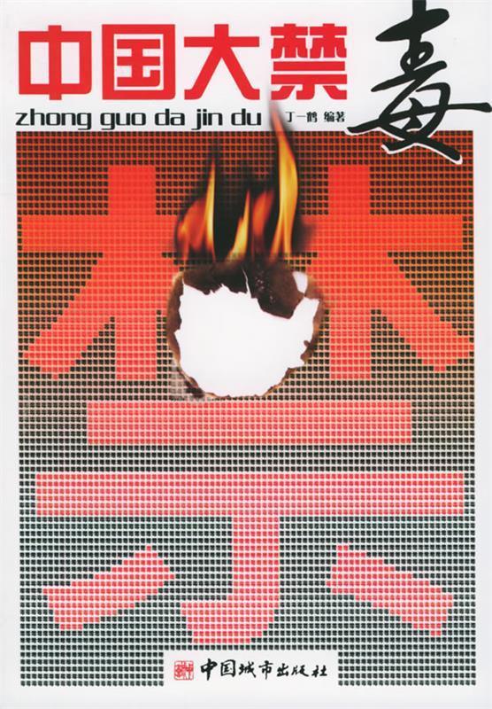 中国大禁毒 丁一鹤 编著【正版】