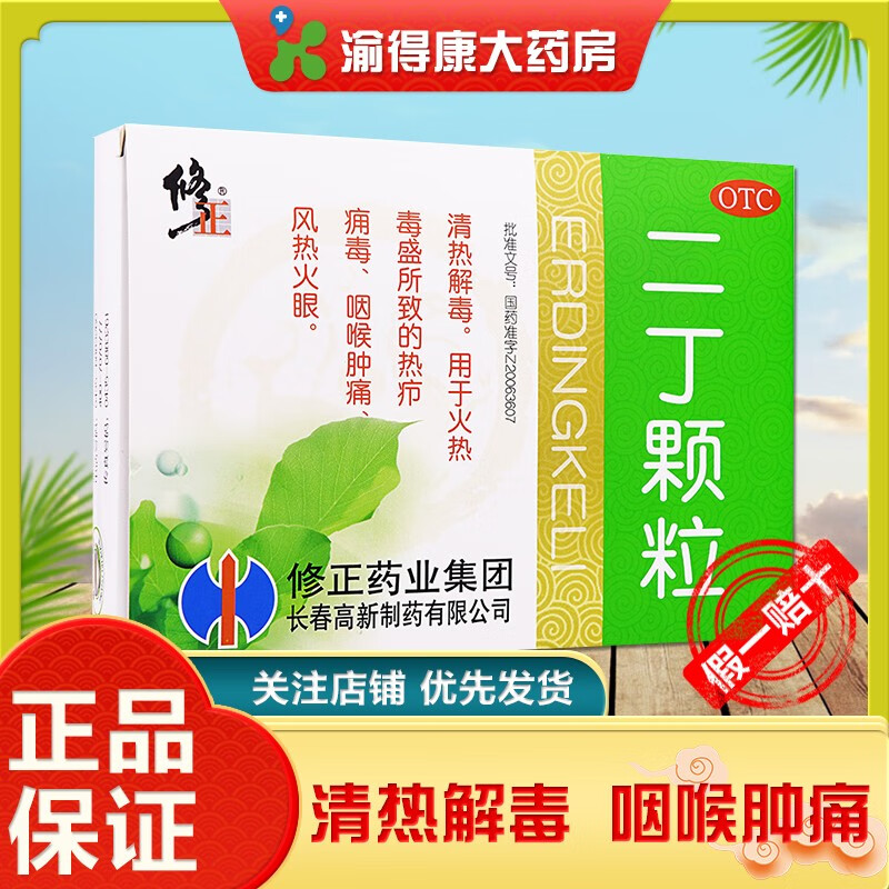 修正 二丁颗粒清热解毒上火重所致热疖痈疔咽喉肿痛风热火眼otc中成药