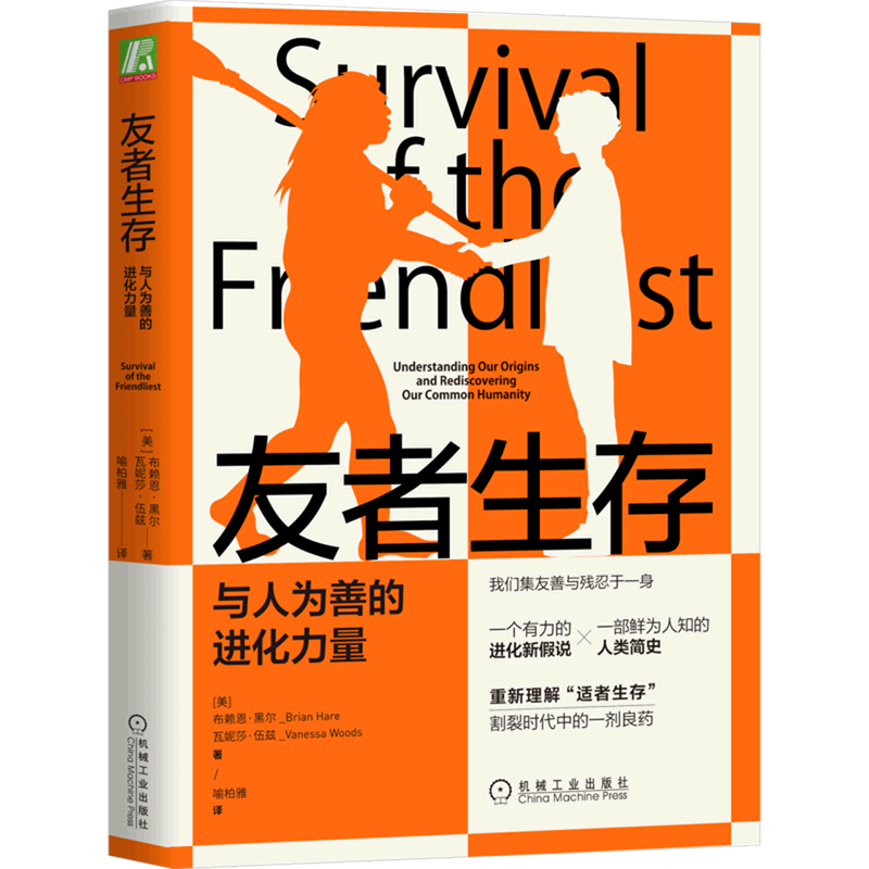 友者生存(与人为善的进化力量)