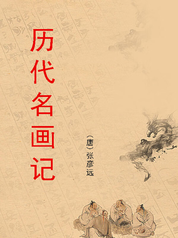 历代名画记