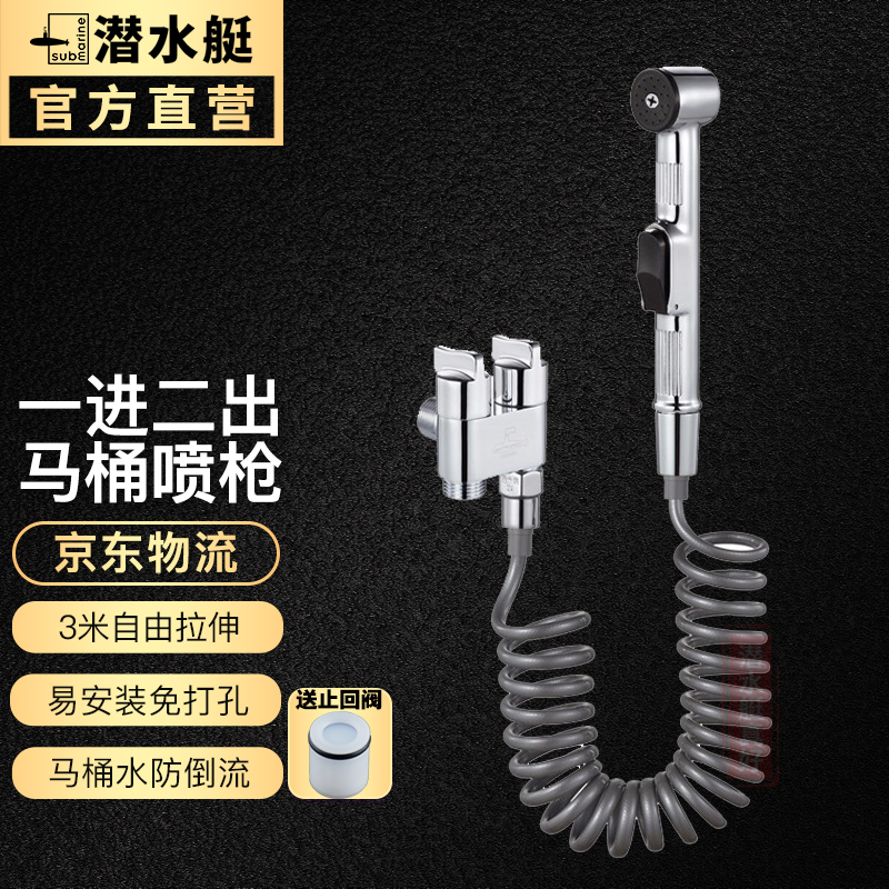 潜水艇（Submarine） 马桶喷枪水龙头冲洗器喷头厕所卫生间水枪伴侣妇洗器高压增压 马桶喷枪套装(挂墙款)配止回芯