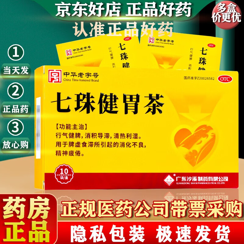 沙溪 七珠健胃茶3g*10袋/盒 消化不良 精神疲倦 1盒装