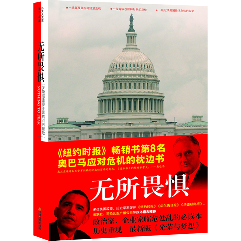【包邮】无所畏惧：罗斯福重塑美国的百日新政金融危机后的危机解决读本恐惧本身罗斯福新政与当今世界格局的起源书籍