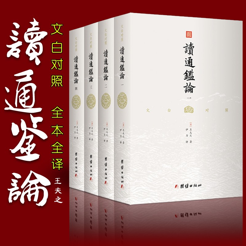 读通鉴论 全四册 王夫之著 文白对照全本全译 借引资治通鉴 评论自秦至五代间漫长的历史 史论文学书籍